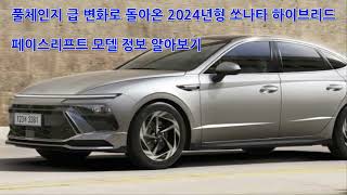 2024 쏘나타 하이브리드 장기렌트 및 리스 가격과 제원 색상 정보 알아보기