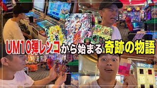 【SDBH UM10弾】初日に1万円でレンコした結果！最後の最後に怒涛の連発！？〜感動ストーリー〜