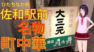 【食べめぐ】#104 茨城県ひたちなか市　大三元【佐和駅目の前、嬉しいお値段でがっつり量の地元の名物町中華】