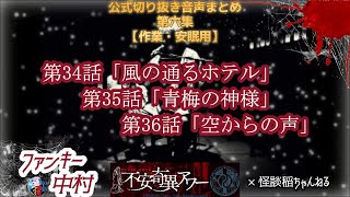 【公式切り抜き】不安奇異アワー公式切り抜き音声まとめ第六集【不安奇異アワー】【怪談・心霊・お化け・幽霊・妖怪・UFO・宇宙人・怖い話・ファンキー中村】