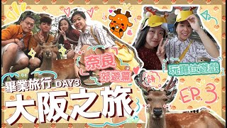 〖8日7夜大阪之旅〗DAY3⎪♡奈良郊遊篇 友人進化成奈良鹿✨暴走了!!!