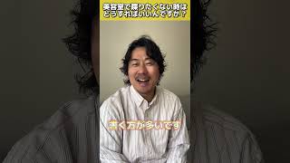 【美容師と話したくない…】そんな時にはどうすればいいの？