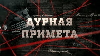 Дурная примета | Вещдок