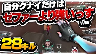 【28キル】自分、クナイだけはあの「CR Zepher」より強いっすｗｗ