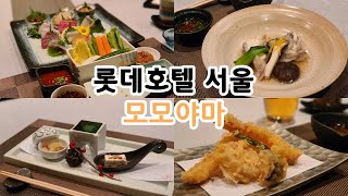 미쉐린가이드ㅣ롯데호텔 서울 일식당 '모모야마' 1인 20만원 사시미코스