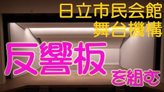 日立市民会館　舞台機構紹介③「日立市民会館の反響板（はんきょうばん）」