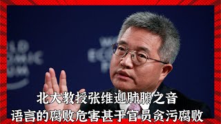 北大张维迎演讲：什么是语言腐败？就是恶行冠以美名；为什么领导人讲话，政策文件读不懂？偷换概念已登峰造极!