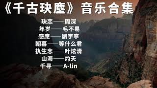 电视剧《千古玦尘》音乐合集-周深《玦恋》-毛不易《年岁》-刘宇宁《感应》-等什么君《朝暮》-叶炫清《执生念》-歌词版 ost