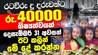 රටවිරු දූ දරුවන්ට රු.40,000/=ක ශිෂ්‍යත්වයක් | නවතම තොරතුරු | Aswasuma Thorathuru #අස්වැසුම #aswasuma