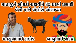 માતાજીને બોકડો ચડાવીને 30 ઘરમાં પ્રસાદી વેચી પછી પોલીસે બોલાવ્યા 🐐 #callrecord