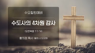 [수요힐링예배] 수도사의 4차원 감사 (요한복음1:1-14)_황의정 목사(둘로스선교교회)_신길교회 2025.1.8