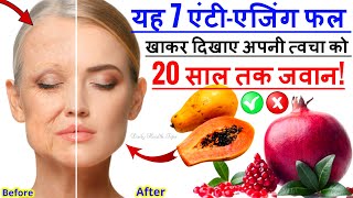 7 एंटी-एजिंग फल जो आपकी त्वचा से झुर्रियों को हमेशा के लिए खत्म करेंगे || anti aging fruits for skin