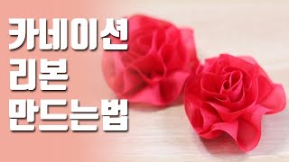 카네이션 리본만드는 법.how to make ribbon flower.리본으로 꽃 만들기. 리본으로 카네이션 만들기.카네이션 꽃 만들기.