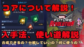 【マベレボ】コア解説！使い方、入手方法は！？【マーベルフューチャーレボリューション】