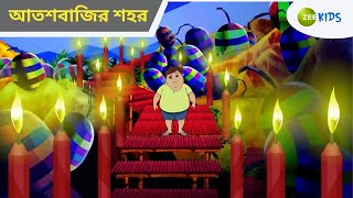 আতশবাজির শহর | Magic Bhootu | Super Power Kids Show | Cartoon for Kids | Cartoon | Zee Kids