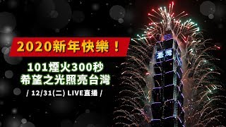 2020新年快樂！101煙火300秒希望之光照亮台灣 ｜三立新聞網SETN.com