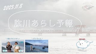 令和5年11月8日放送 肱川あらし予報