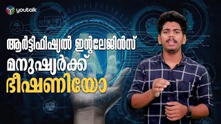 മനുഷ്യൻ ചെയ്യുന്ന ഏതു ജോലിയും നിസ്സാരമായി ചെയ്യുന്ന AI മനുഷ്യർക്ക് ഭീഷണി ആകുമോ..? | Ai Work News