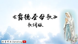 《露德圣母歌》天主教华语圣歌（歌词版）四重唱【一起来咏唱】AVE MARIA \