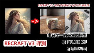 Recraft V3：超越Midjourney和Flux|Recraft V3:  Midjourney & Flux killer