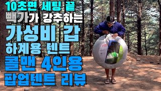 [장비리뷰]콜맨 4인용 리뷰 팝업텐트 리뷰