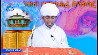 MK TV ስንክሳር ዘወርኃ ኅዳር ፳፰