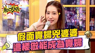 假面貴婦把婆婆兇的像小媳婦！楊皓如這樣做成為真貴婦？！ 11點熱吵店@chopchopshow 20230410