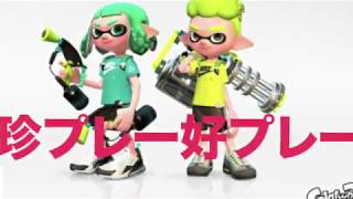 スプラトゥーン２　面白　珍プレー好プレー