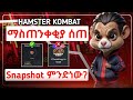 ⭕️ጥንቃቄ አድርጉ || Hamster Cheating & snapshot updates || make money🤑