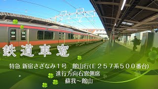 【鉄道車窓】房総特急　新宿さざなみ１号館山行　蘇我〜館山　進行方向右側車窓