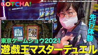 『遊戯王マスターデュエル』先行プレイ　昔からのデュエリストも絶賛！