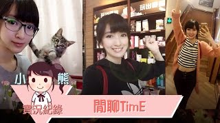 【小熊】閒聊TimE - 想在手機放人家的照片是可以啦，就挑人家漂漂一點的啊? 2016/11/7