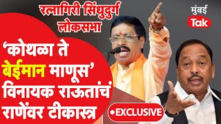 Vinayak Raut यांचा Narayan Rane बेईमान माणूस म्हणत हल्लाबोल | Ratnagiri Sindhudurg lok sabha