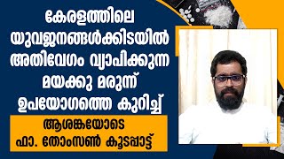 യുവജനങ്ങൾക്കിടയിൽ അതിവേഗം വ്യാപിക്കുന്ന മയക്കു മരുന്ന് ഉപയോഗത്തെ കുറിച്ച് ഫാ.തോംസൺ കൂടപ്പാട്ട്.