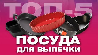 ПОСУДА ДЛЯ ВЫПЕЧКИ - ФОРМЫ ДЛЯ ВЫПЕЧКИ И ЗАПЕКАНИЯ В ДУХОВКЕ/ ТОП-5