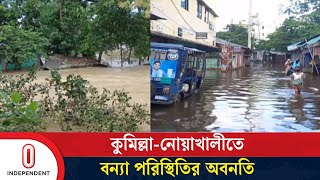 ফেনীর অনেক এলাকা এখনো যোগাযোগ বিচ্ছিন্ন | Country Flood | Independent TV