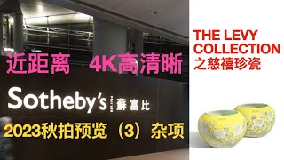 苏富比2023年亚洲艺术周秋拍 预展 慈禧珍瓷和杂项（3）Sotheby's Preview 3 The Levy Collection -- The Legacy of Cixi