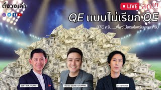 ตั้งวงเล่า: QE แบบไม่เรียก QE....