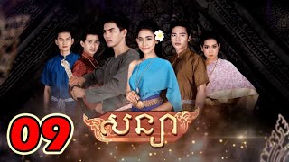 សន្យា ភាគទី ៩ | Soniya Ep 9