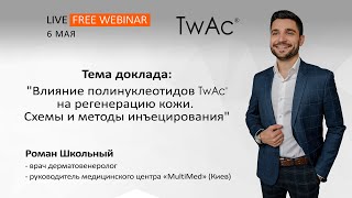 Влияние полинуклеотидов Twac на регенерацию кожи. Схемы и методы инъецирования