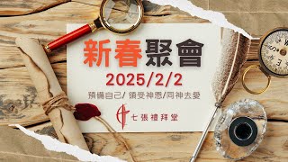 20250202｜新春聚會｜想喝水！真的嗎？｜周承賢傳道