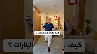 طريقة حساب عدد الانارات في الغرفة والمنزل #بيت #اناره #اضاءه