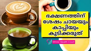 ഭക്ഷണത്തിനു മുമ്പ്  ചായയോ കാപ്പിയോ കുടിക്കരുത്, എന്തുകൊണ്ട് ?| Ethnic Health Court