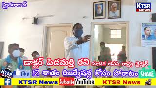 మాదిగలకు 12% రిజర్వేషన్ల కోసం ఛలో పార్లమెంట్౼కేంద్ర మంత్రి,బిజెపి ఆఫీసుల ముట్టడి ౼డా.పిడమర్తి రవి