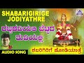 dattadaviyali bettada thudiyali shabarigirige jodiyathre kannada devotional songs akash audio