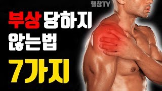 부상당하지지 않는법 7가지 / 부상에서 멀어지는 습관 -[헬창헬스정보]