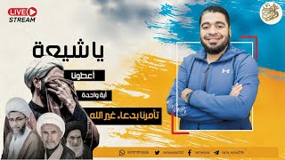 بث مباشر519🛑(مناظرة شررررسة بي رامي عيسى والمعممين ) واعلان هداية(5) شيعة