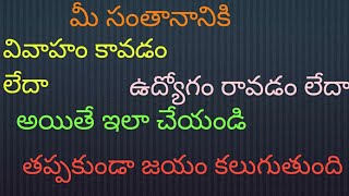 మీ పిల్లలకు వివాహం కావడం లేదా ఉద్యోగం రావడం లేదా