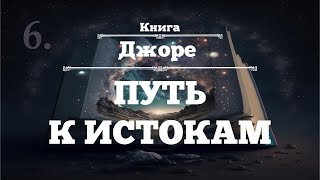 ⨳ПУТЬ К ИСТОКАМ ⨳Джоре ⨳аудиокнига ⨳6