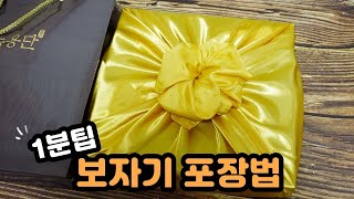 [1분팁] 초간단! 선물세트 보자기 포장법